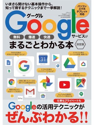 cover image of Googleサービスがまるごとわかる本 ［決定版］